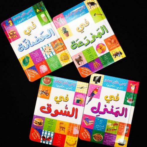 كتابي الأول المصور في المنزل