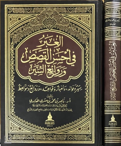 العبر في أحسن القصص وروائع السير