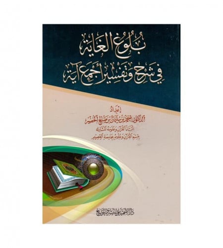 بلوغ الغاية في شرح وتفسير اجمع آية - ت: د. أحمد سل...