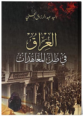 العراق في ظل المعاهدات - عبدالرزاق الحسني