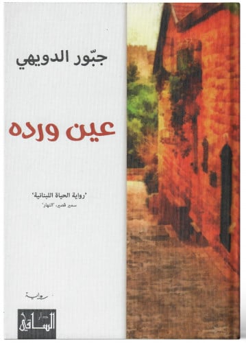 عين ورده - جبّور الدويهي