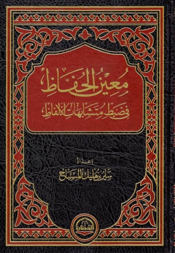 معين الحفاظ في ضبط متشابه الألفاظ