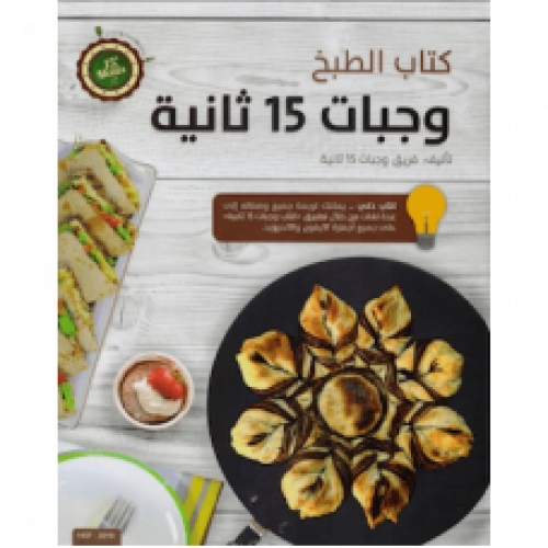 وجبات 15 ثانية