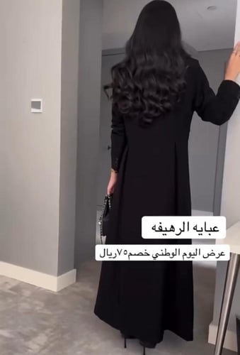 عبايه الرهيفه