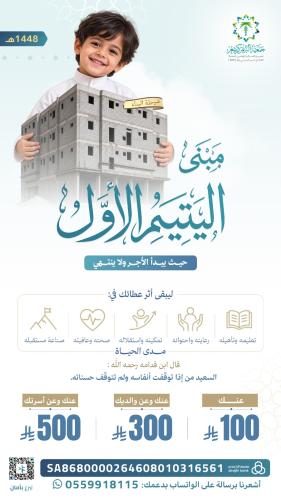مبنى اليتيم الأول