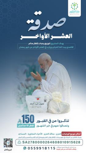 صدقة العشر الأواخر 1447 هـ