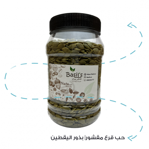 حب قرع مقشور "بذور اليقطين"