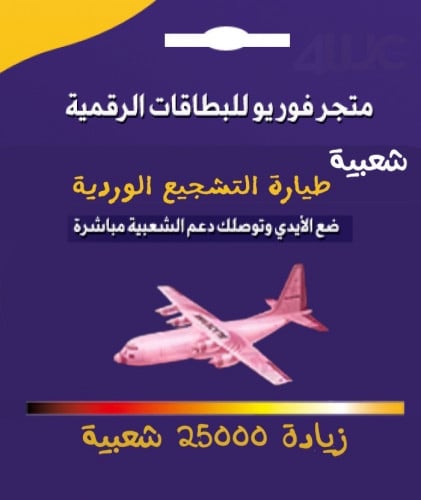 طيارة التشجيع الوردية زيادة 25 الف