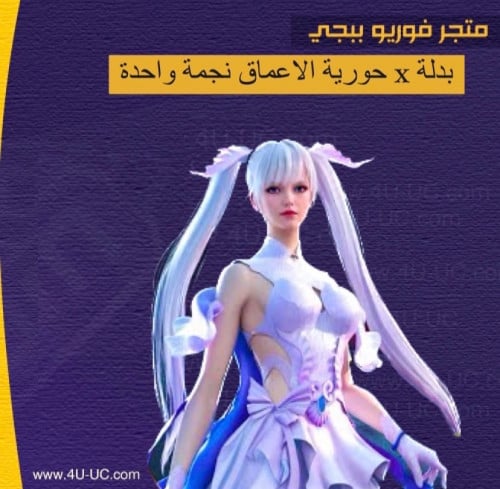 بدلة x حورية الاعماق نجمة واحدة