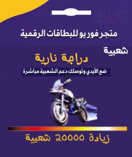 شعبية دراجة نارية زيادة 20 الف