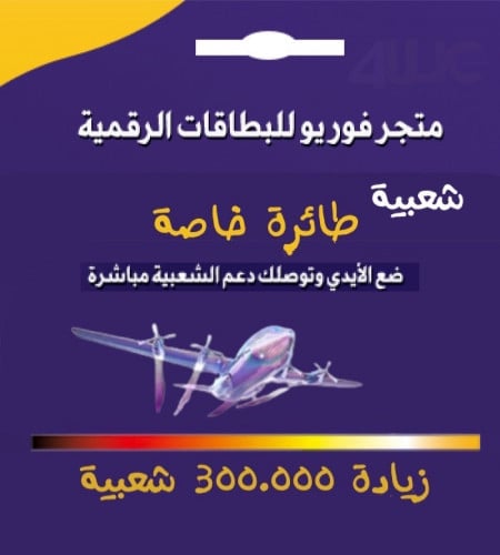 طيارة خاصة زيادة 300 الف شعبية