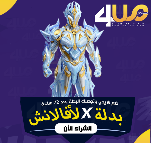 بدلة X ببجي لأفالانش
