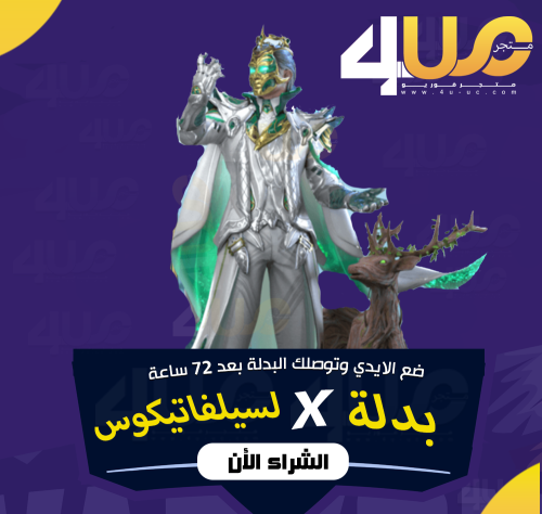 بدلة X ببجي لسيلفاتيكوس