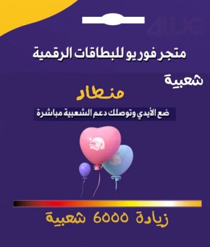 شعبية البالونات زيادة 6 الاف