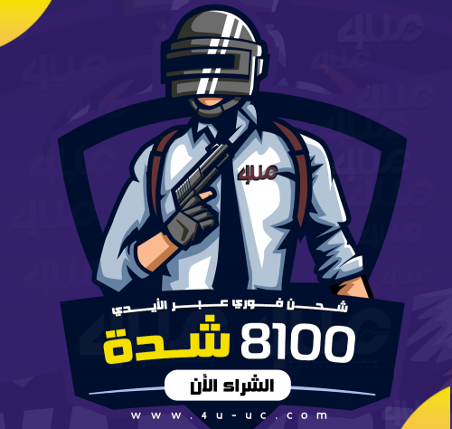 8100 شدة ببجي