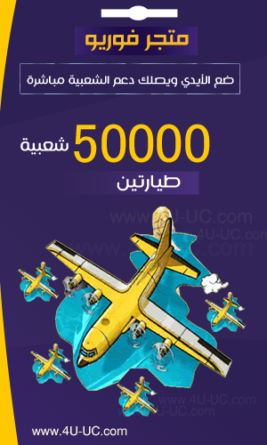 طيارتين شعبية ببجي زيادة 50 الف