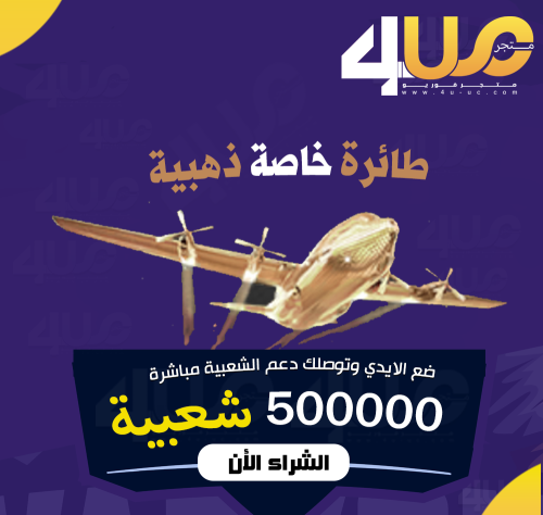 شعبية طائرة خاصة ذهبية