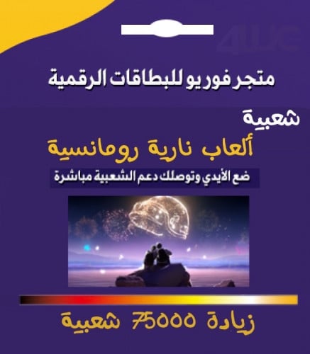 شعبية العاب نارية رومانسية زيادة 75 الف