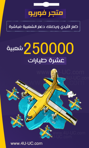 10 طيارات ببجي زيادة الشعبيه 250 الف