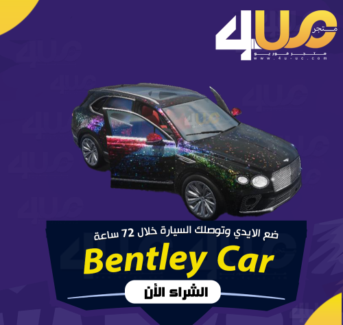 سيارة بنتلي بنتايجا ازور بريق المجرة