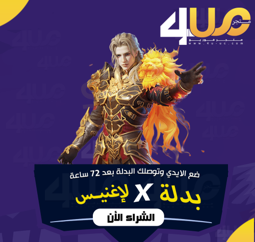 بدلة X ببجي لاغنيس