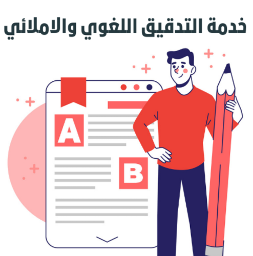 تدقيق ومراجعة البحوث باللغة الانجليزية