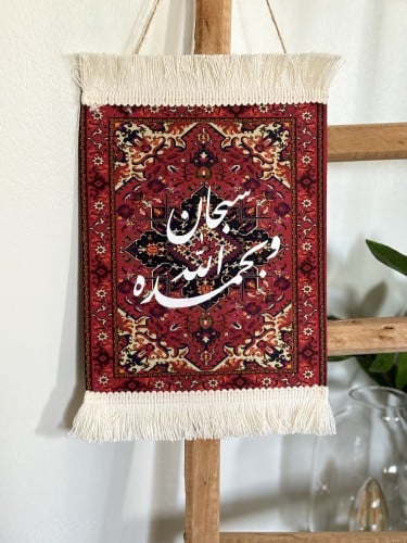 لوحة سجادة ( سبحان الله وبحمده)