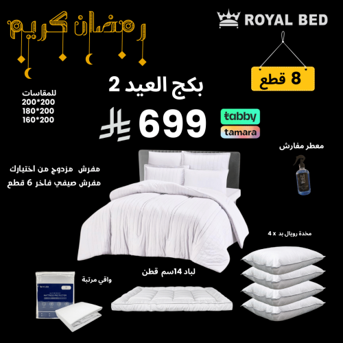 بكج العيد 2 - 8 قطع