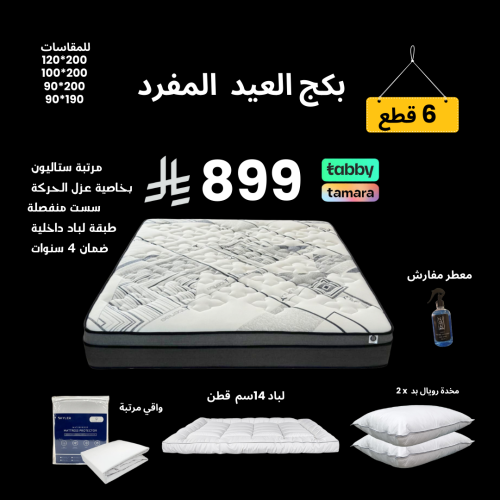 بكج العيد - بكج مرتبة ستاليون مقاس ‎‎200x120