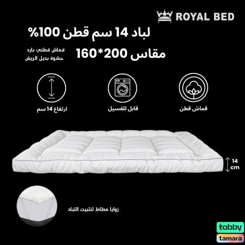 لباد سرير فندقي قطن 14 سم 160×200 نفرين