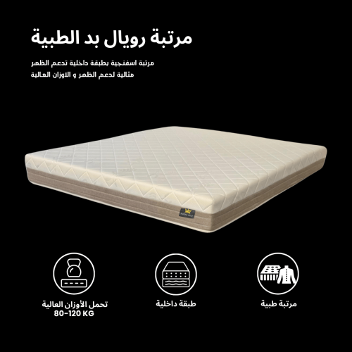 مرتبة رويال بد الطبية ROYAL BED medical mattress 1...