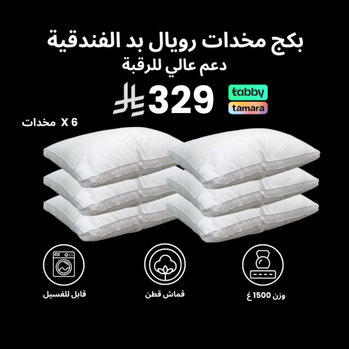 بكج مخدة فندقية قطن 1500 جرام