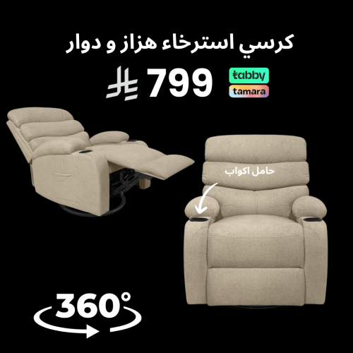 كرسي استرخاء كافي دوار و هزاز