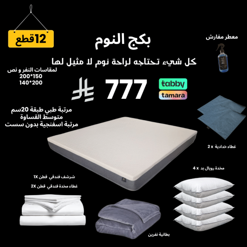 بكج النوم - نفر و نص كبير