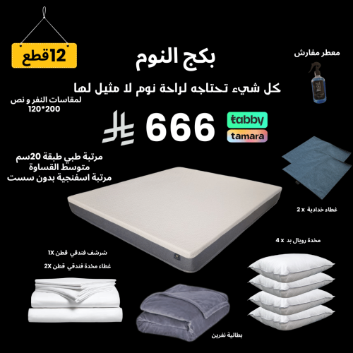 بكج النوم - نفر و نص 120*200