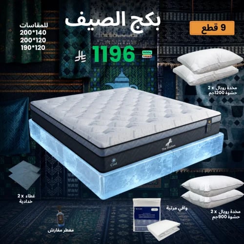 بكج الصيف - بكج مرتبة ستاليون الباردة نفر و نص