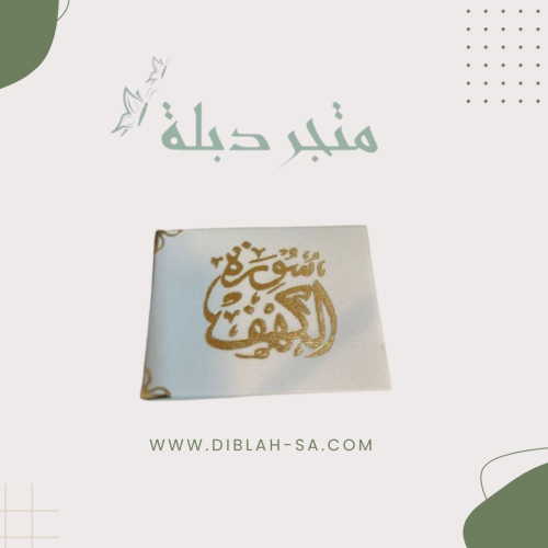 توزيعات سورة الكهف مخمل سكري ١٢ حبه