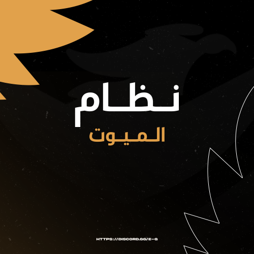 نظام الميوت