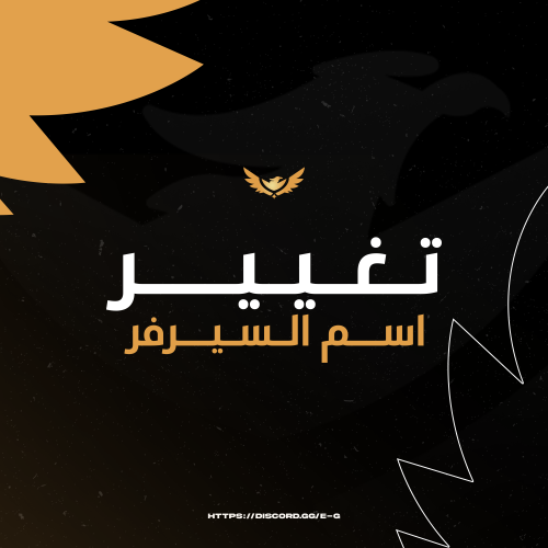 تغيير اسم السيرفر