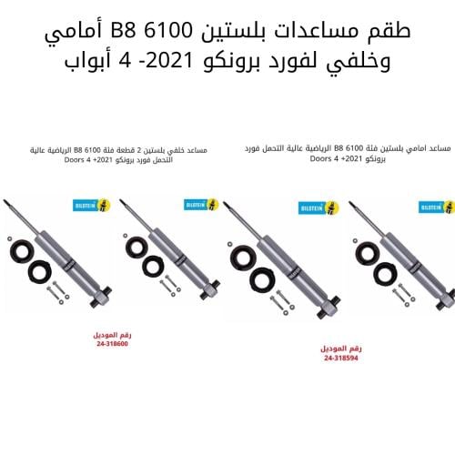 طقم مساعدات بلستين B8 6100 أمامي وخلفي لفورد برونك...