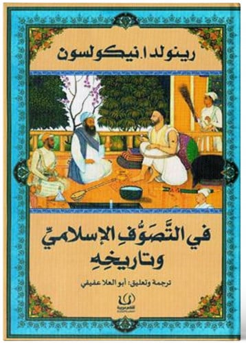 في التصوف الإسلامي وتاريخه - رينولدا نيكولسون