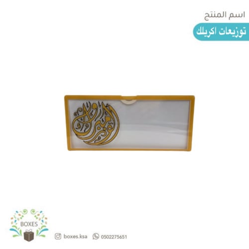 توزيعات أكريلك للنقود ( الف مبروك )