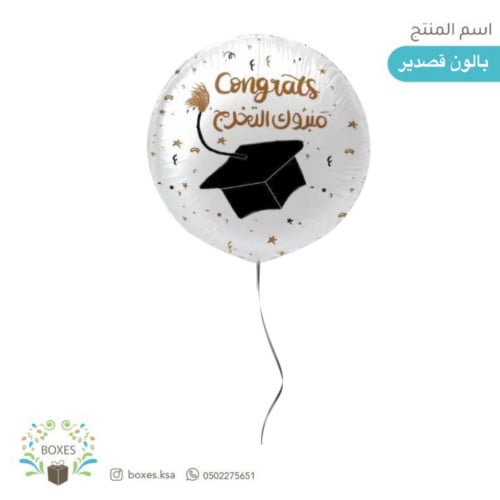 بالون قصدير مبروك التخرج