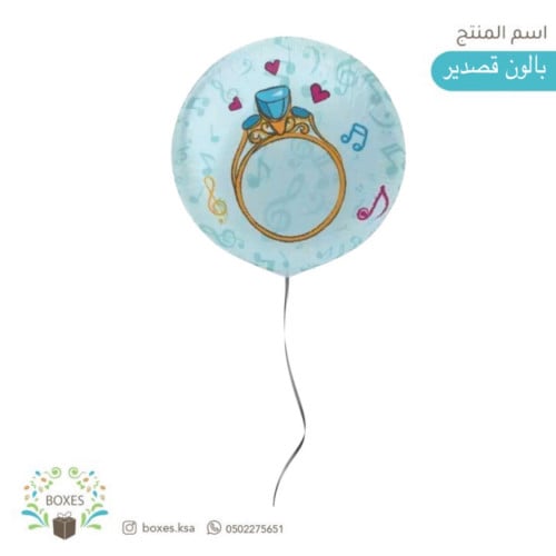 بالون قصدير خاتم زواج