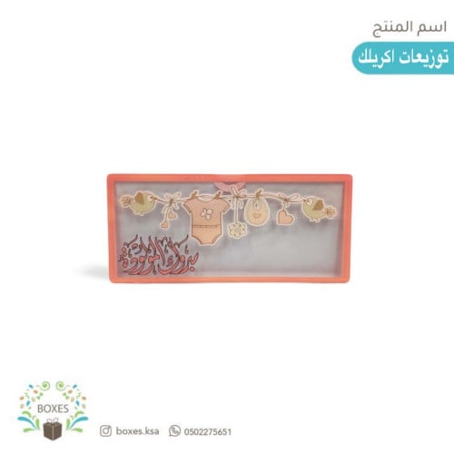 توزيعات أكريلك للنقود ( مبروك المولود ) بنت