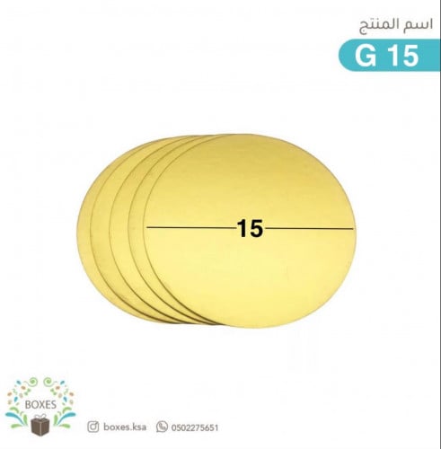 كرتون 107-106قطعه قاعدة كيك مقاس 15 سم