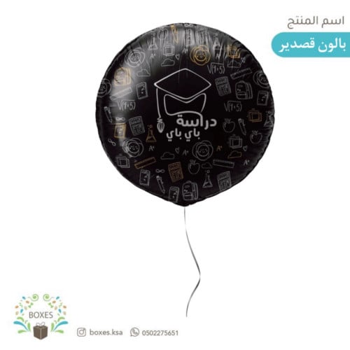 بالون قصدير دراسة باي باي
