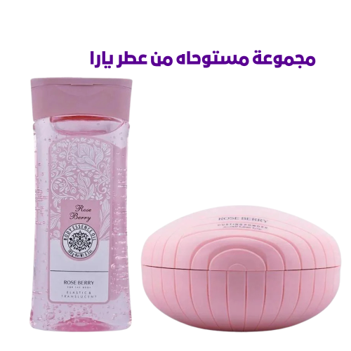مجموعة يارا ورديه عطرية للجل وبودرة كلها أنوثه