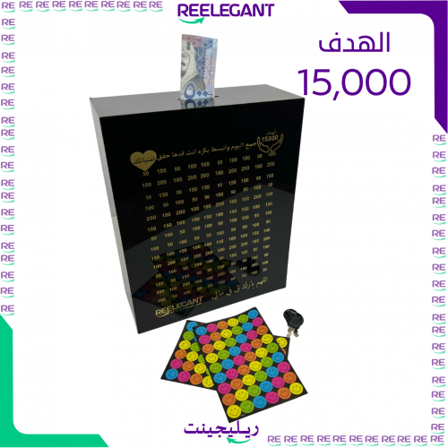 حصالة تحدي التوفير 15000 الف