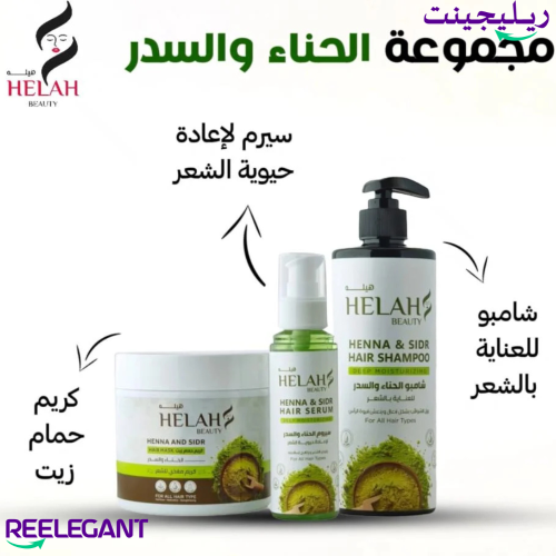 مجموعه الحناء والسدر للعنايه بالشعر للتكثيف وتطويل...